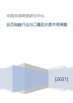 丝瓜拖鞋行业出口量及延庆县市场调研分析
